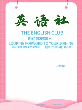 英语社招新海报