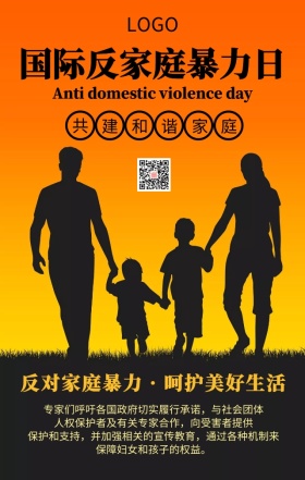 国际反家庭暴力日和谐家庭主题宣传海报