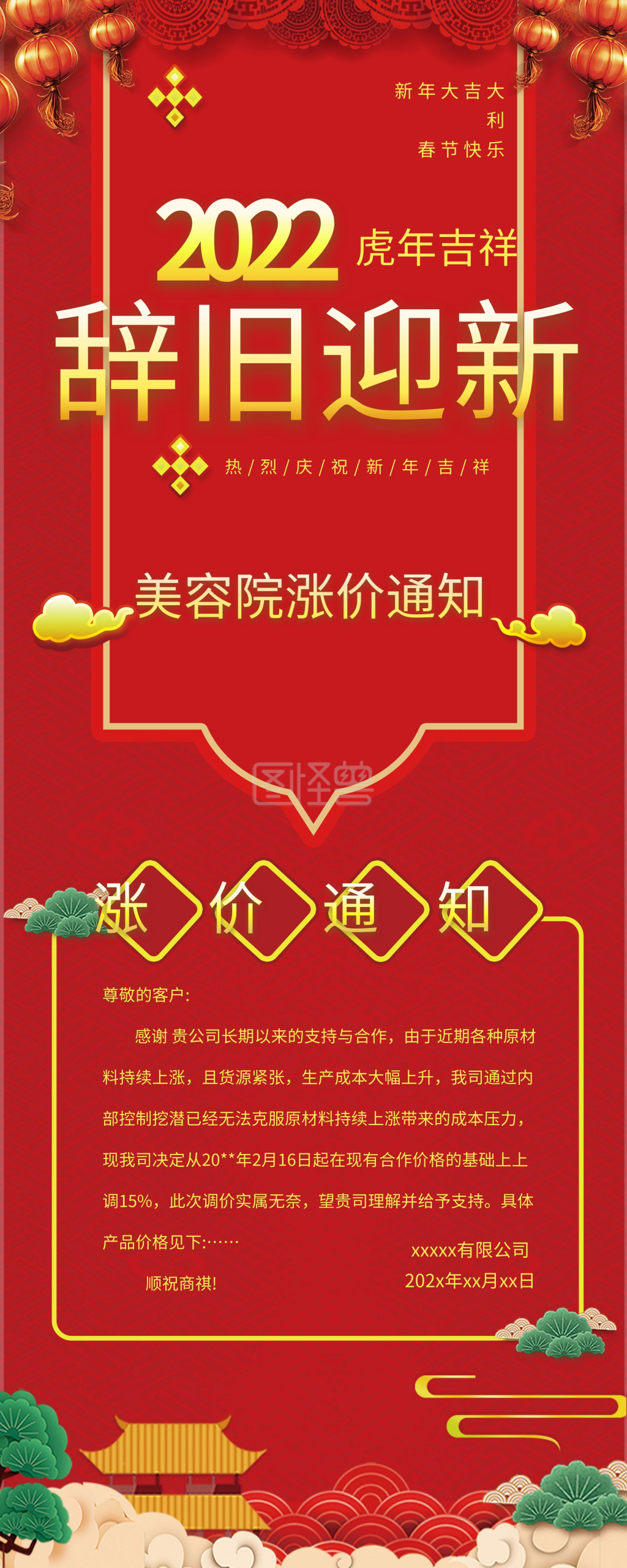 春节新年鼠年商家美容院涨价通知展板展架