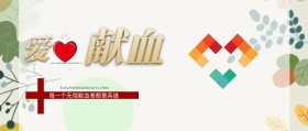 公益爱心献血红包公众号封面