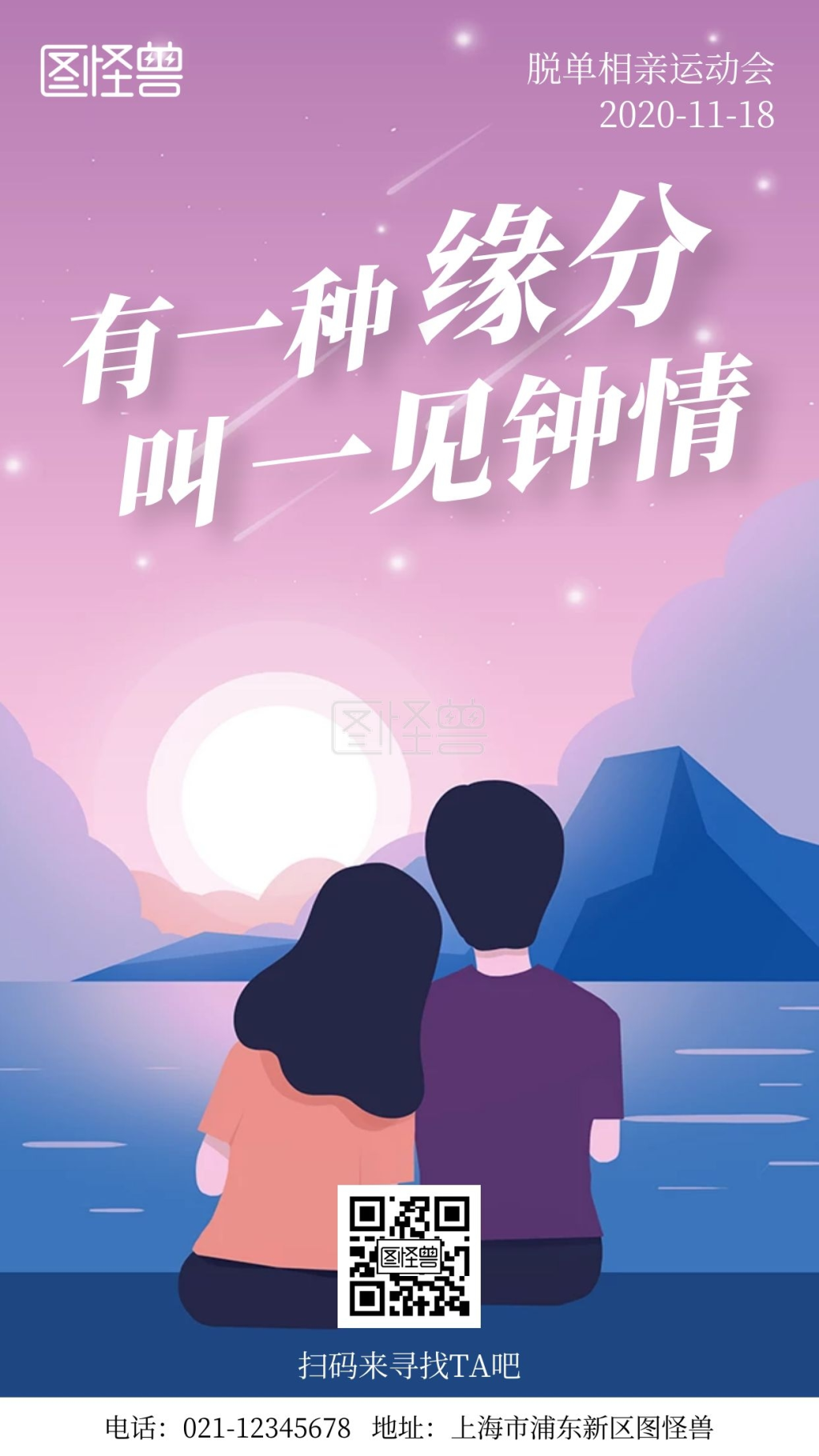 脱单相亲运动会卡通简约风手机海报