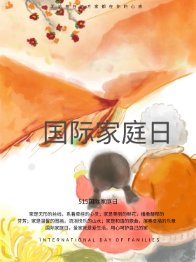 2017国际家庭日海报设计