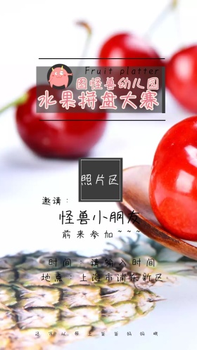 幼儿园 水果拼盘 趣味比赛 卡通 邀请函