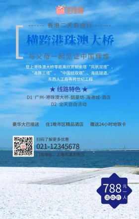 港珠澳大桥香港二天游旅行手机营销海报