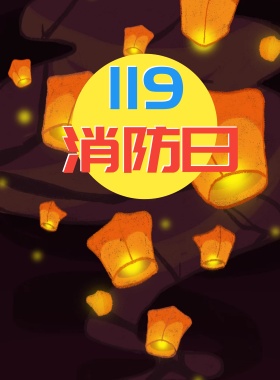 中国消防安全宣传海报