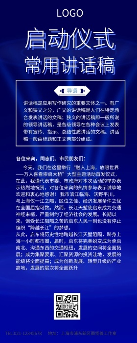 蓝色简约启动仪式常用讲话稿宣传长图