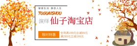 仙子淘宝店banner通用宣传促销