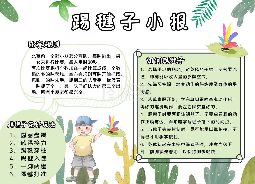 踢毽子 手抄报 规则 绿色 简约