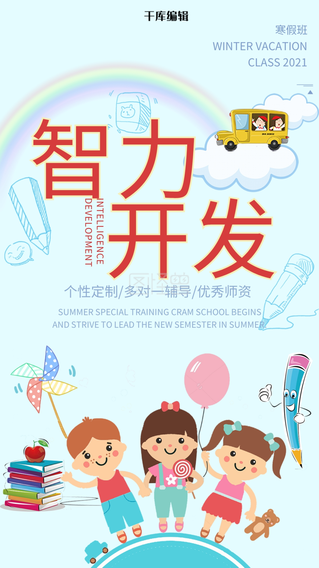 卡通可爱智力开发海报