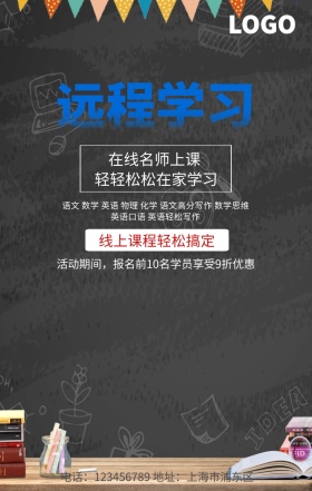 远程学习网络教育海报