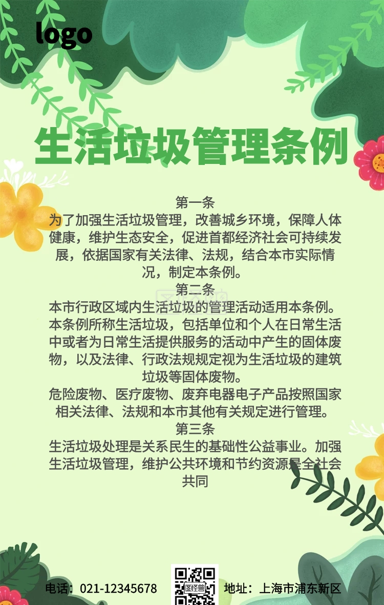 简约生活垃圾管理条例宣传手机海报