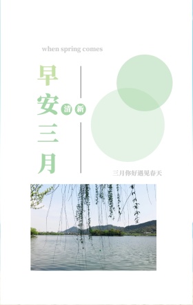 早 安 三 月 清新 三月你好遇见春天 when spring comes 3月你好三月春天日签