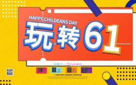 玩转61 儿童节C4D渲染创意促销海报