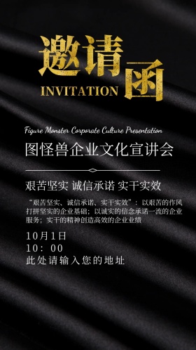 蓝黑色商务企业文化宣讲会邀请函