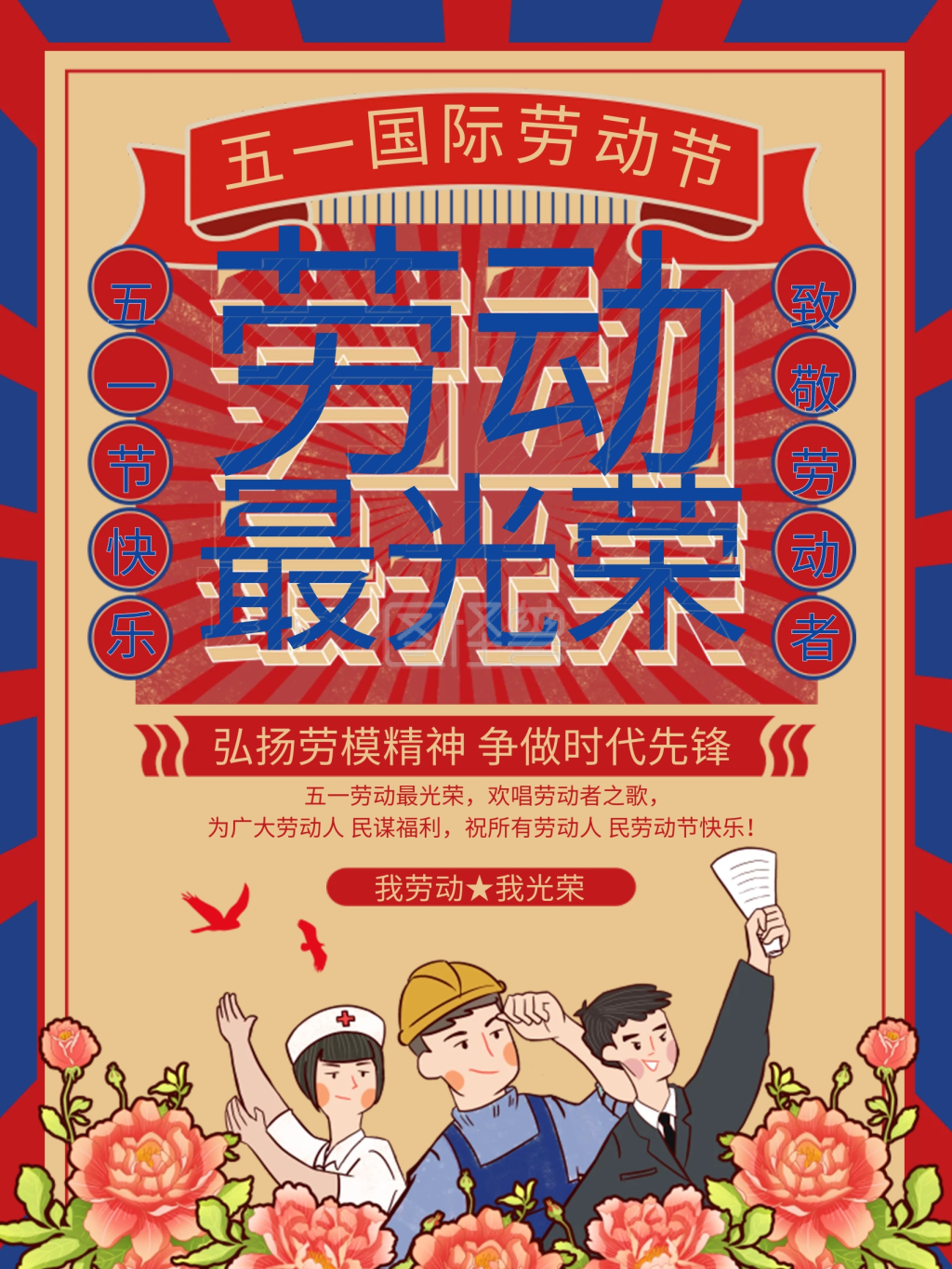 复古风五一劳动节劳动最光荣海报