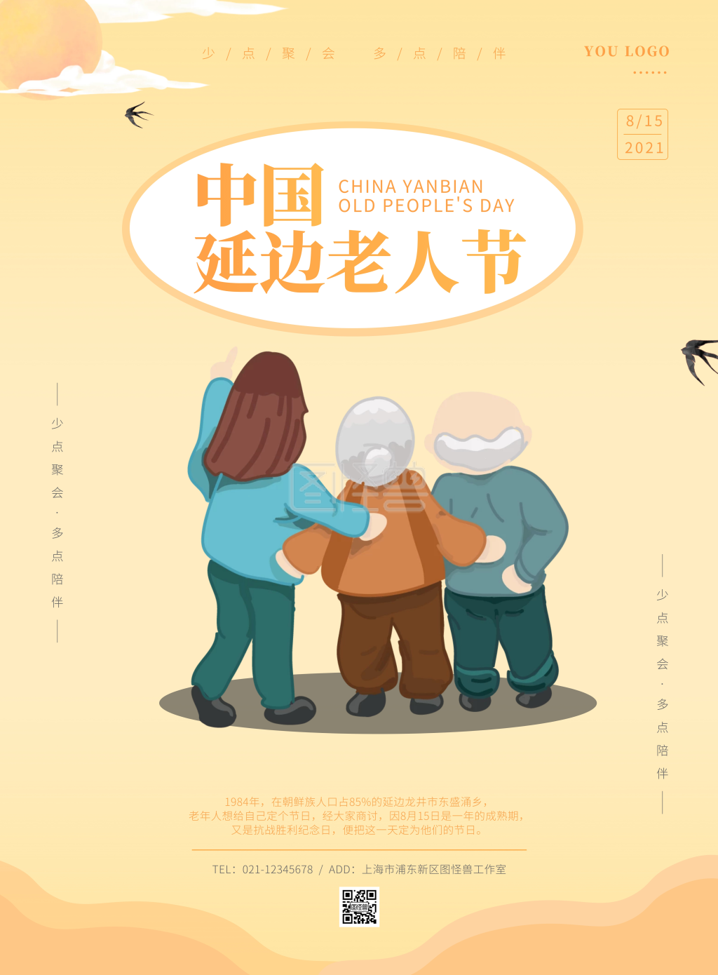 黄色简约插画中国延边老人节竖版海报