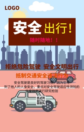 安全出行驾驶注意主题宣传海报