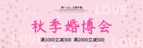 粉色丝带秋季婚博会淘宝海报banner电商