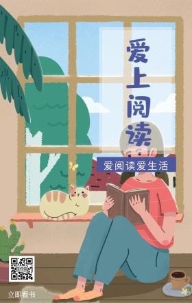 爱上阅读 立即看书 爱阅读爱生活 爱生活爱阅读卡通插画简约手机海报