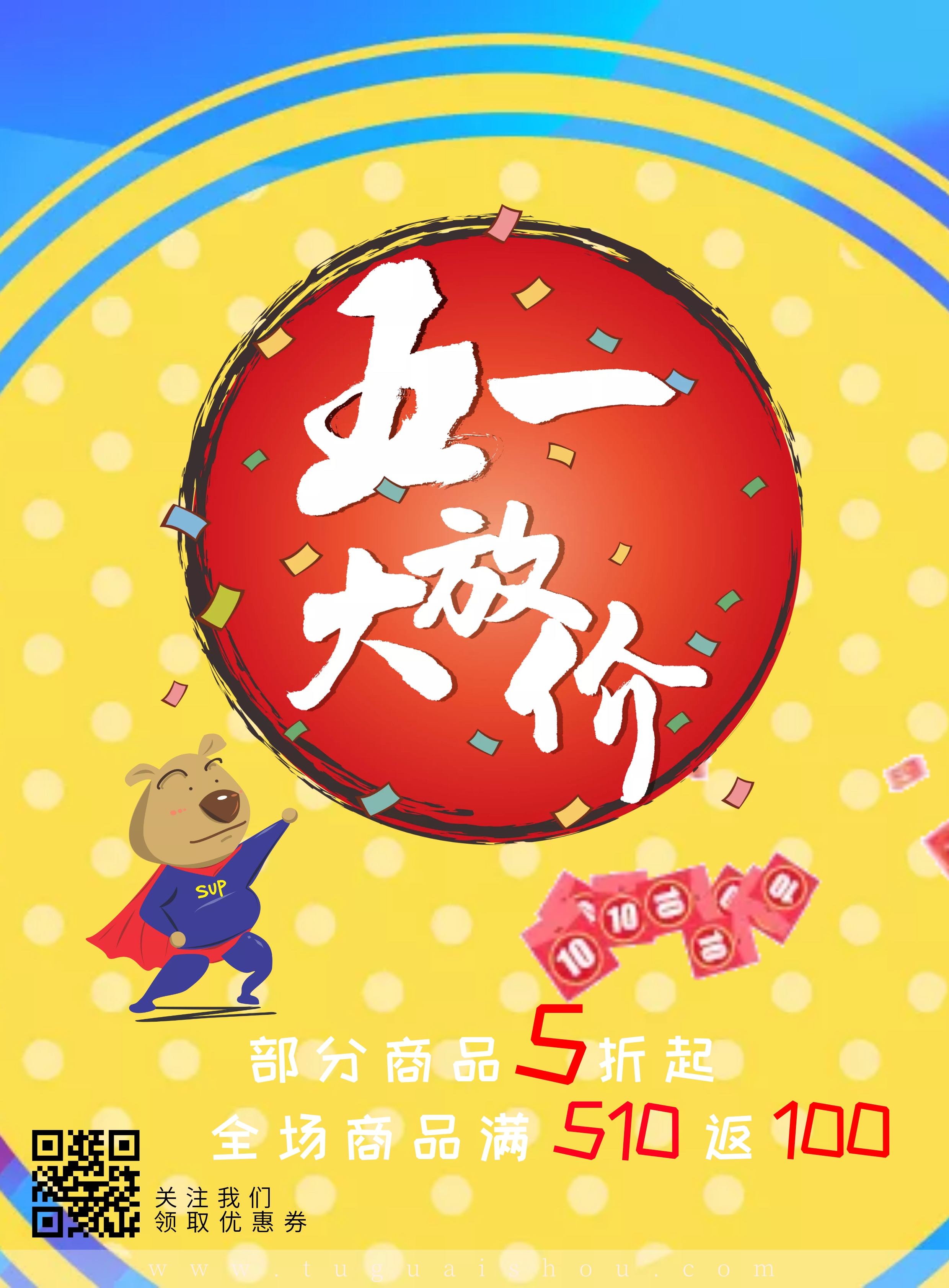 五一促销
