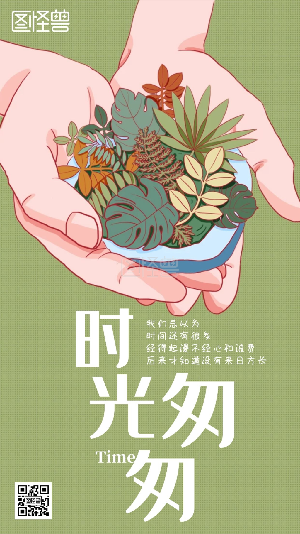 在线制作简约手绘关于珍惜时间的海报