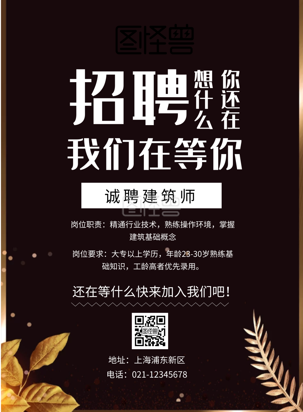 图怪兽竖版海报频道提供《招聘 建筑师》在线图片设计制作,点击"编辑"