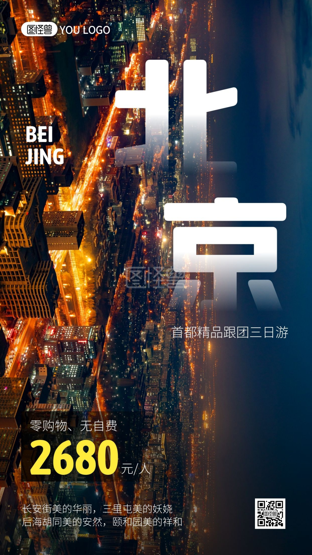 北京新年旅游宣传摄影图手机海报