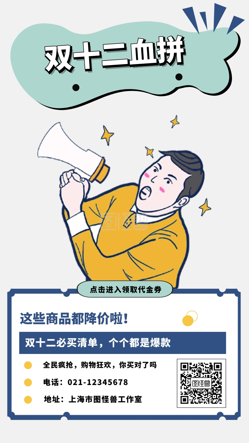 双十二血拼这些商品都降价啦手机海报