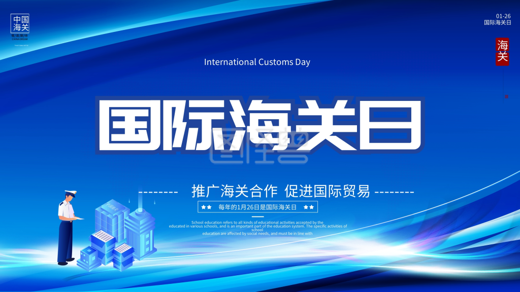 简约大气国际海关日宣传展板
