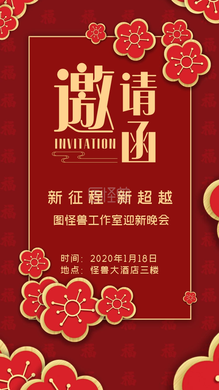 新年红色梅花迎新晚会邀请函