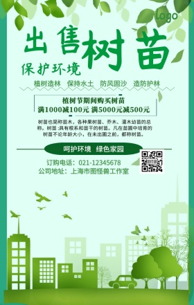 出售树苗绿色植物售卖海报