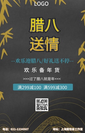 黑色简约创意腊八节年货传统促销活动海报