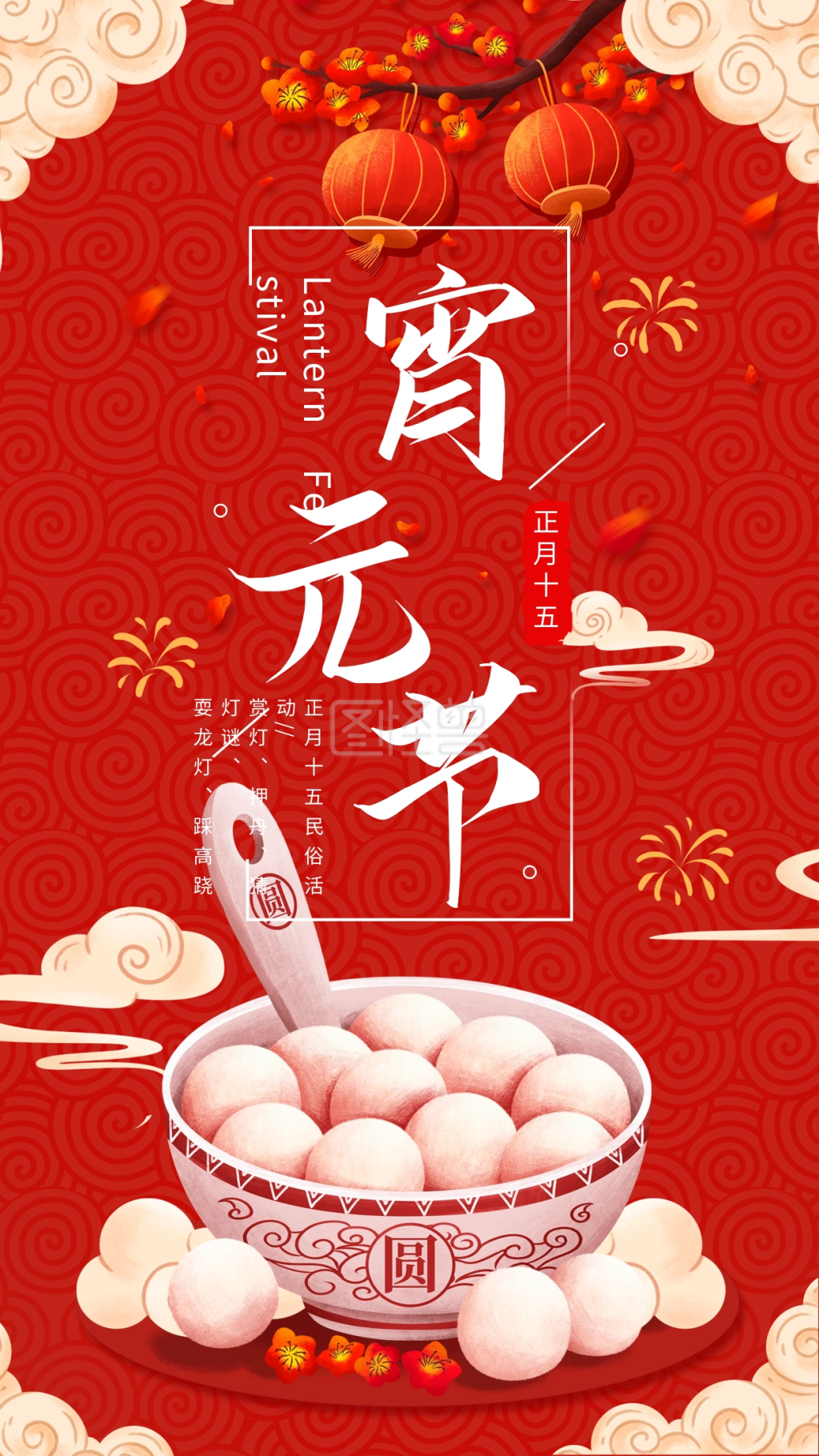 元宵节正月十五春节汤圆喜庆节日手机海报