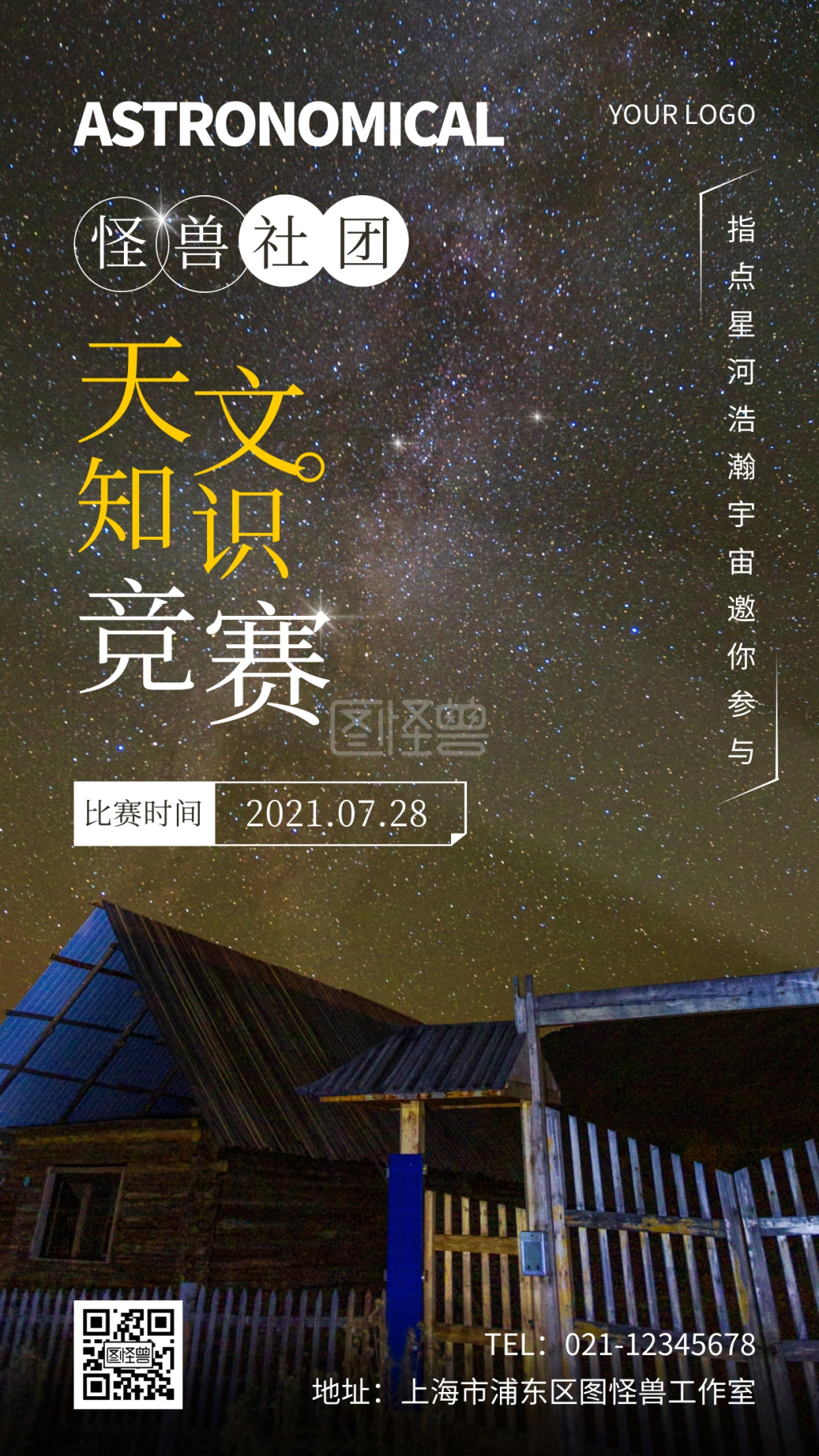 天文知识竞赛简约摄影图手机海报