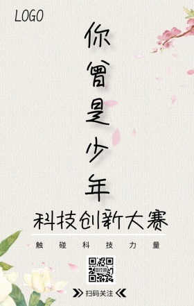 科技创新大赛灯海报