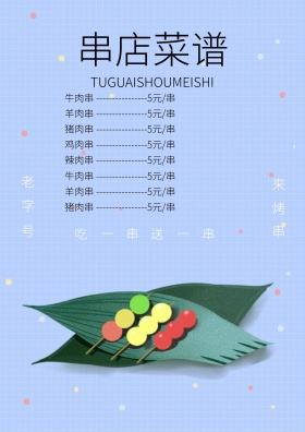 串店菜谱通用宣传促销
