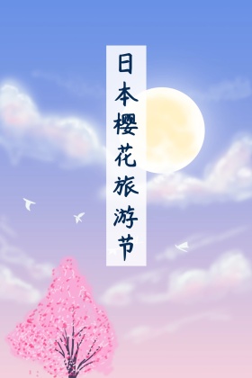 日本樱花旅游节简约公众号配图