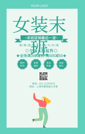 女装末班女装换季清仓营销海报