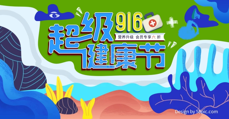 电商天猫916超级健康节banner