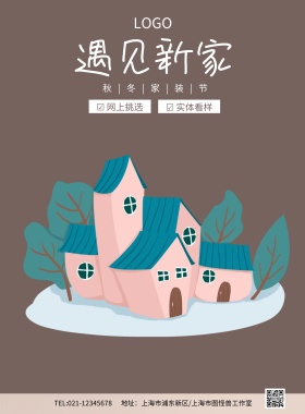 遇见新家秋冬家装节装修海报模板