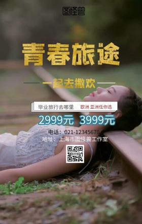 青春旅行旅游假期毕业旅途手机海报简约
