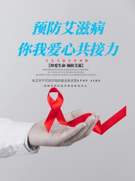 预防艾滋病爱心公益宣传海报展板