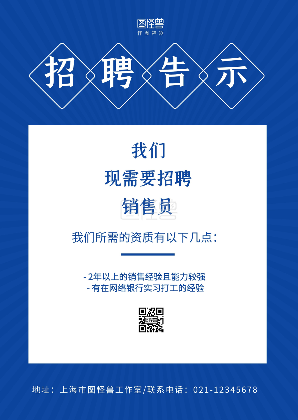 蓝白简约销售招聘公告