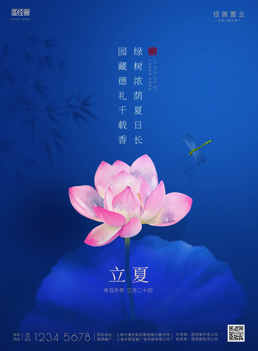 立夏节气蓝色荷花荷叶场景地产营销印刷海报