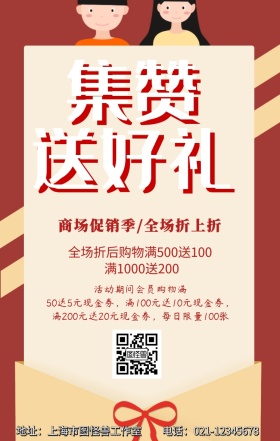 积赞送好礼促销手机海报