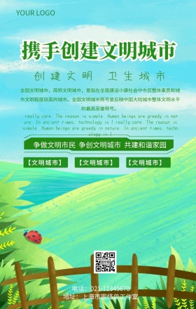 携手创建文明城市宣传海报