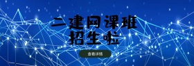 二建网课官网banner
