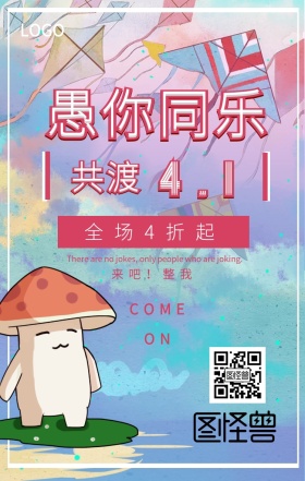 愚人节促销手机海报