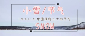 二十四节气小雪公众号封面