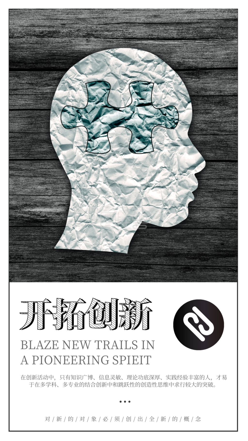 开拓创新企业文化海报